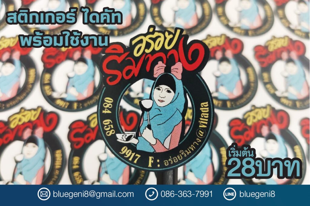 สติ๊กเกอร์ฉลากสินค้า